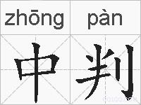 中判的拼音