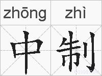 中制的拼音