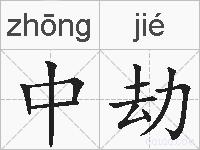 中劫的拼音