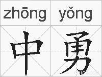 中勇的拼音