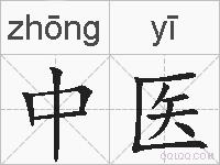 中医的拼音