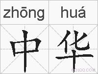 中华的拼音