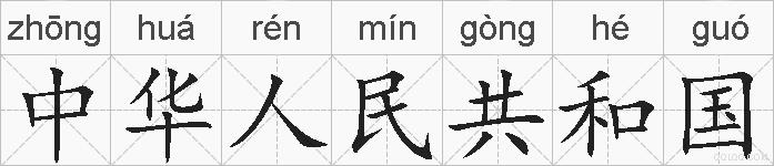 中华人民共和国的拼音