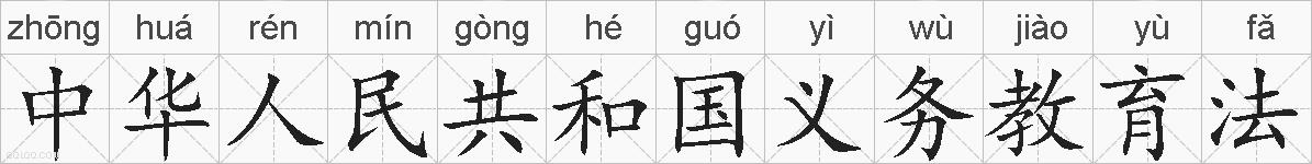 中华人民共和国义务教育法的拼音
