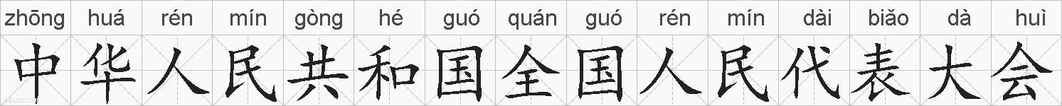 中华人民共和国全国人民代表大会的拼音