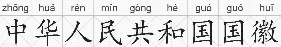 中华人民共和国国徽的拼音