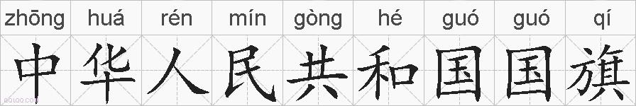 中华人民共和国国旗的拼音