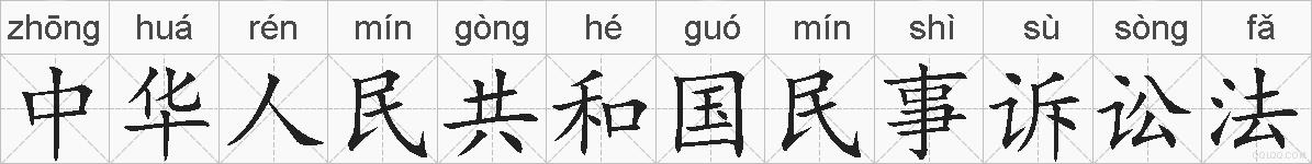 中华人民共和国民事诉讼法的拼音