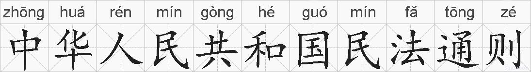 中华人民共和国民法通则的拼音