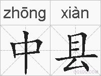 中县的拼音