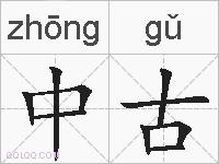中古的拼音
