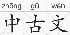 中古文的拼音
