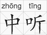 中听的拼音