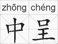 中呈的拼音