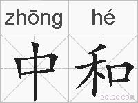 中和的拼音