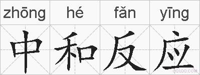 中和反应的拼音