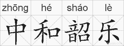 中和韶乐的拼音