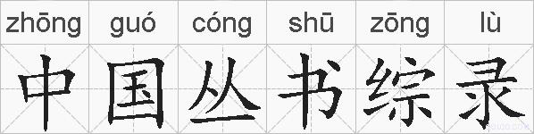 中国丛书综录的拼音