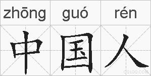 中国人的拼音
