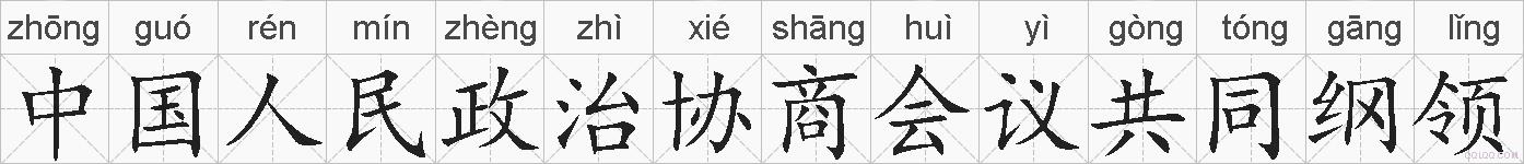 中国人民政治协商会议共同纲领的拼音