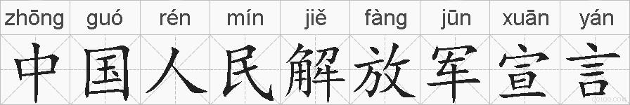 中国人民解放军宣言的拼音