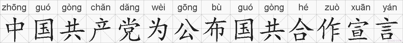 中国共产党为公布国共合作宣言的拼音