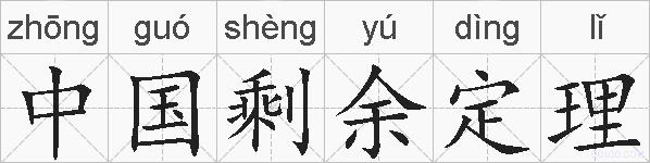 中国剩余定理的拼音
