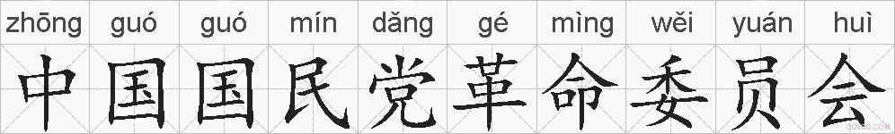 中国国民党革命委员会的拼音