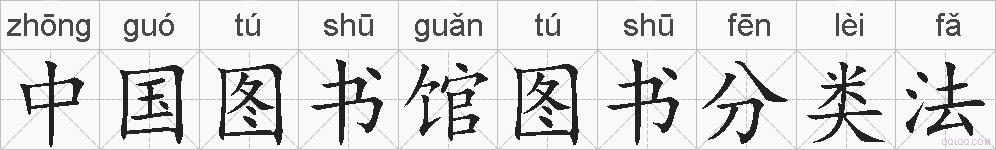 中国图书馆图书分类法的拼音
