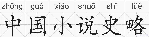 中国小说史略的拼音