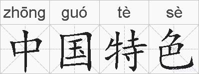 中国特色的拼音 中国特色是什么意思 中国