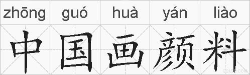中国画颜料的拼音
