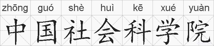 中国社会科学院的拼音