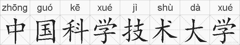 中国科学技术大学的拼音