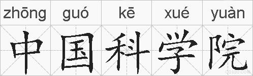 中国科学院的拼音