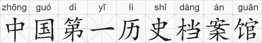 中国第一历史档案馆的拼音