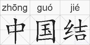 中国结的拼音