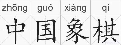 中国象棋的拼音