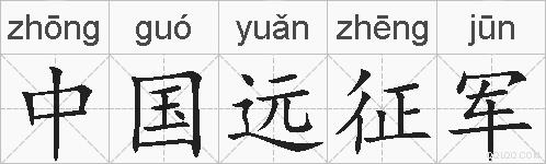 中国远征军的拼音