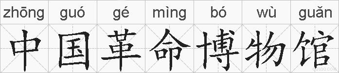 中国革命博物馆的拼音
