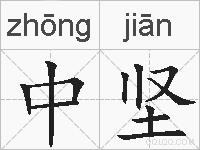 中坚的拼音