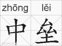 中垒的拼音