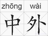 中外的拼音