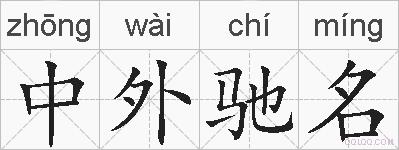 中外驰名的拼音