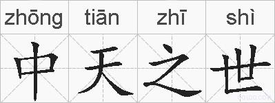 中天之世的拼音