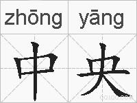 中央的拼音