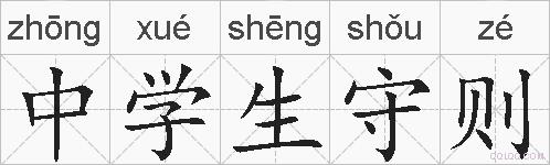 中学生守则的拼音