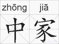 中家的拼音