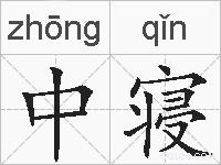 中寝的拼音