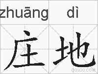 庄地的拼音